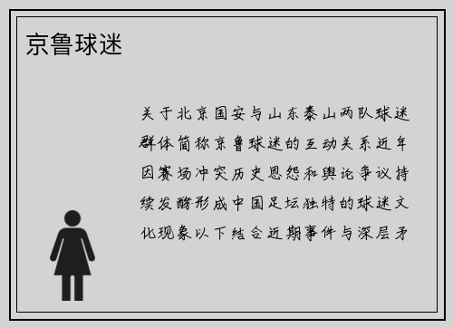 京鲁球迷
