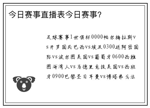今日赛事直播表今日赛事？