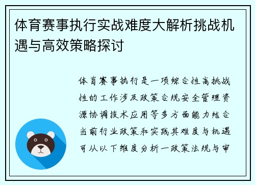 体育赛事执行实战难度大解析挑战机遇与高效策略探讨