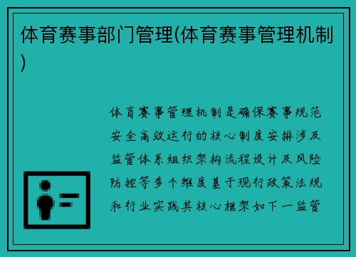 体育赛事部门管理(体育赛事管理机制)