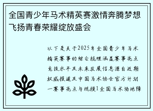 全国青少年马术精英赛激情奔腾梦想飞扬青春荣耀绽放盛会