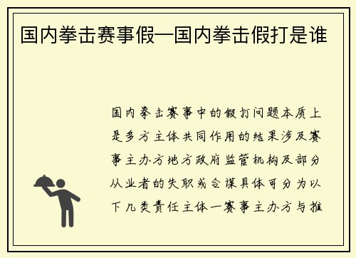 国内拳击赛事假—国内拳击假打是谁