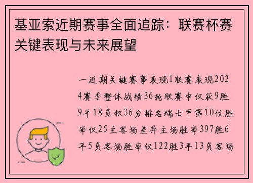 基亚索近期赛事全面追踪：联赛杯赛关键表现与未来展望